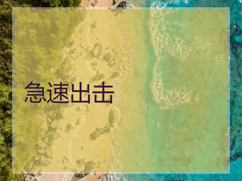 急速出击