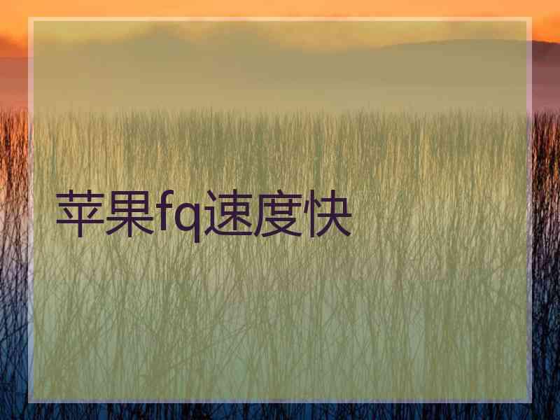 苹果fq速度快