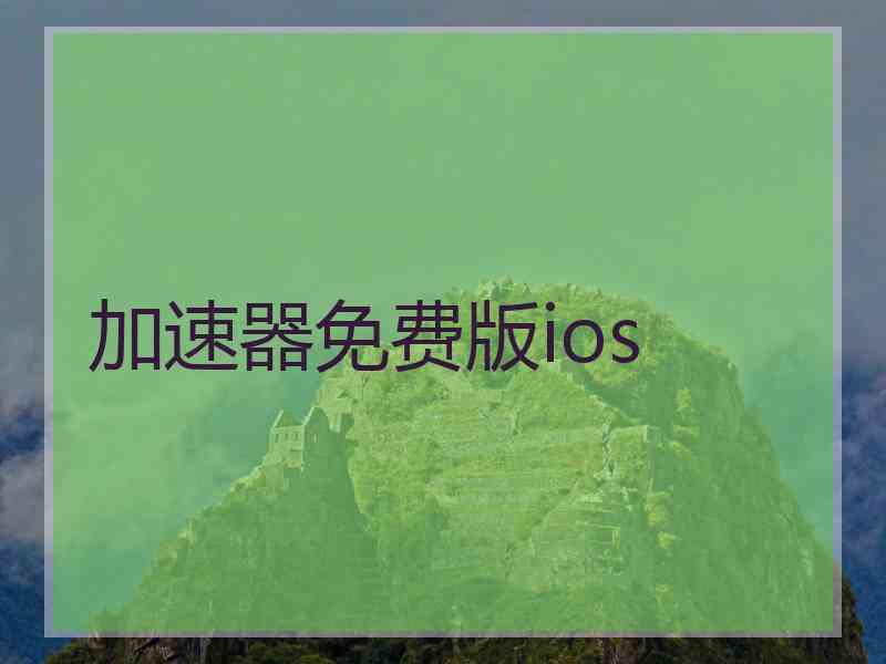 加速器免费版ios