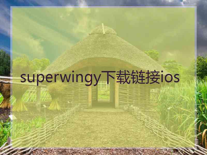 superwingy下载链接ios