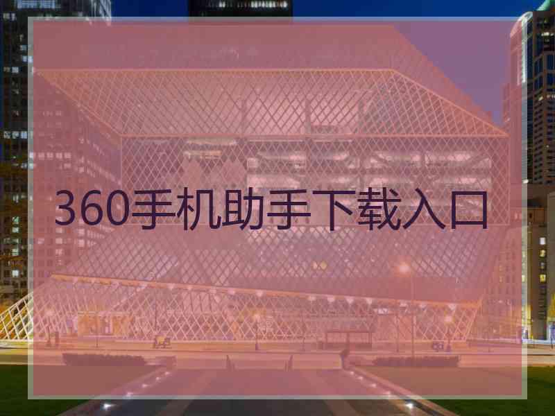 360手机助手下载入口