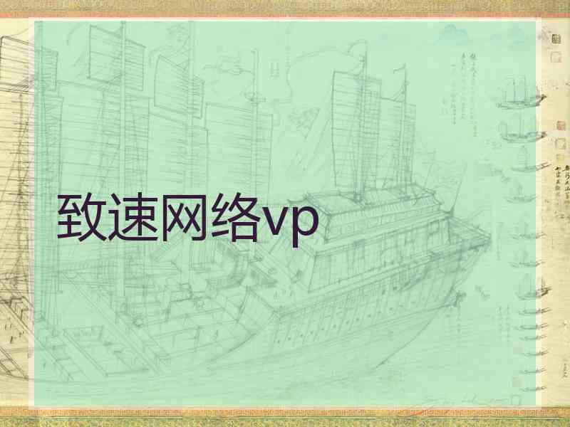 致速网络vp