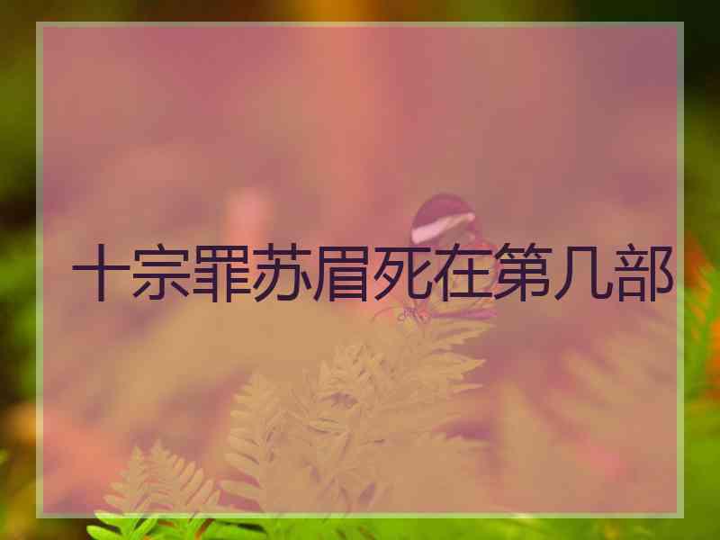 十宗罪苏眉死在第几部