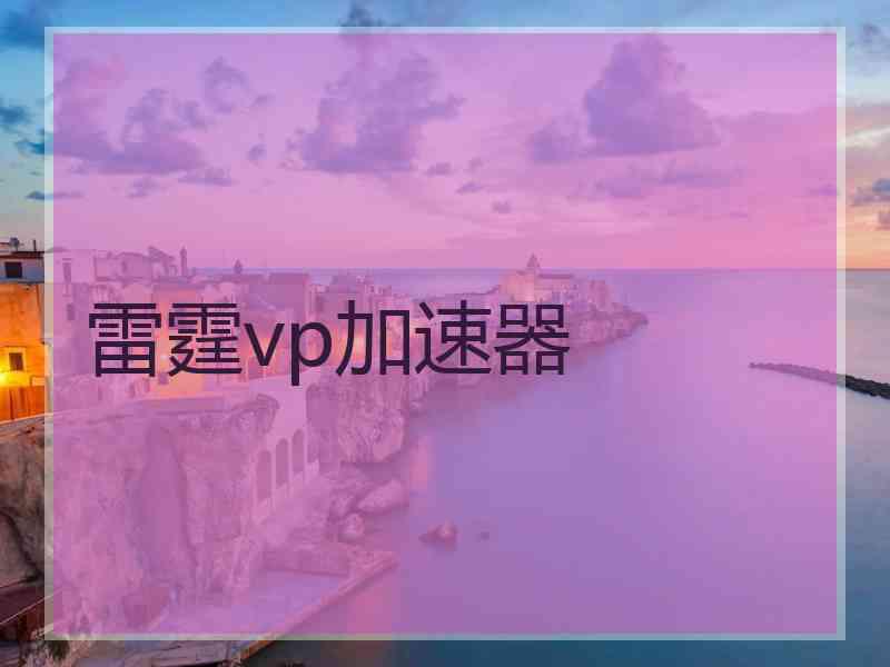 雷霆vp加速器