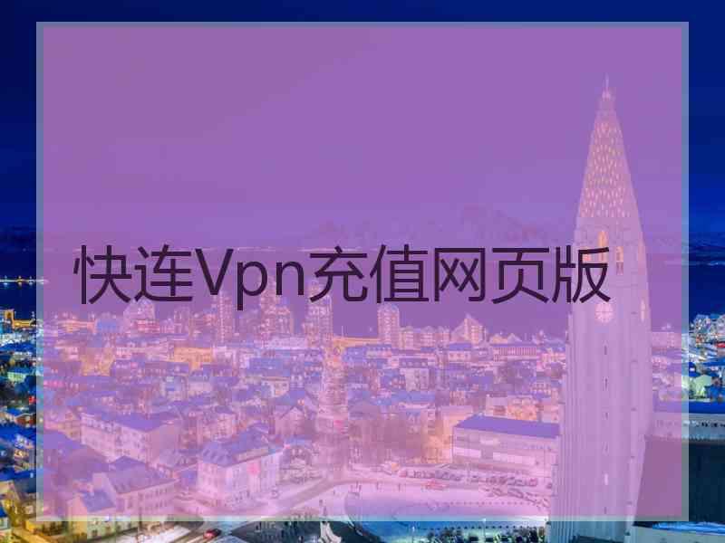 快连Vpn充值网页版