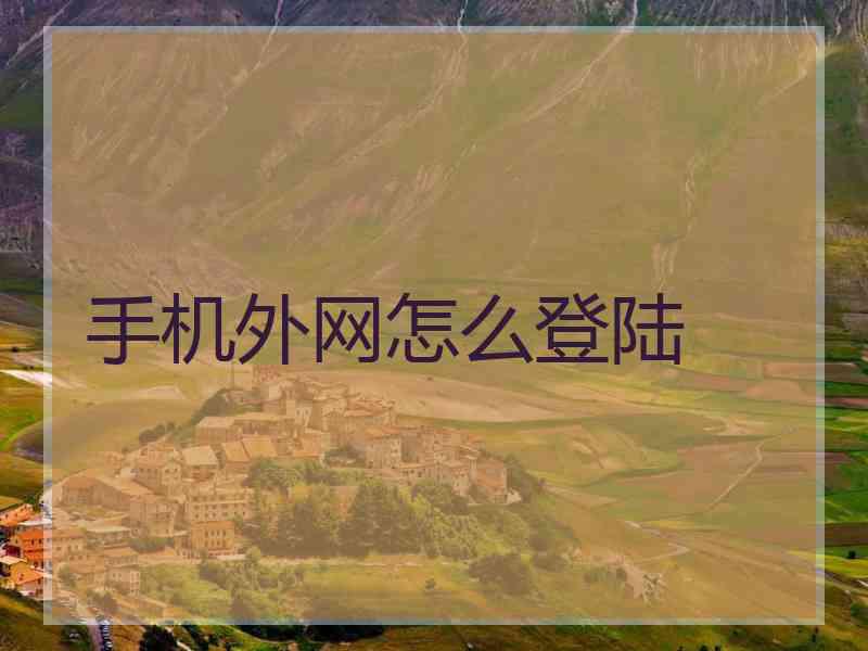 手机外网怎么登陆