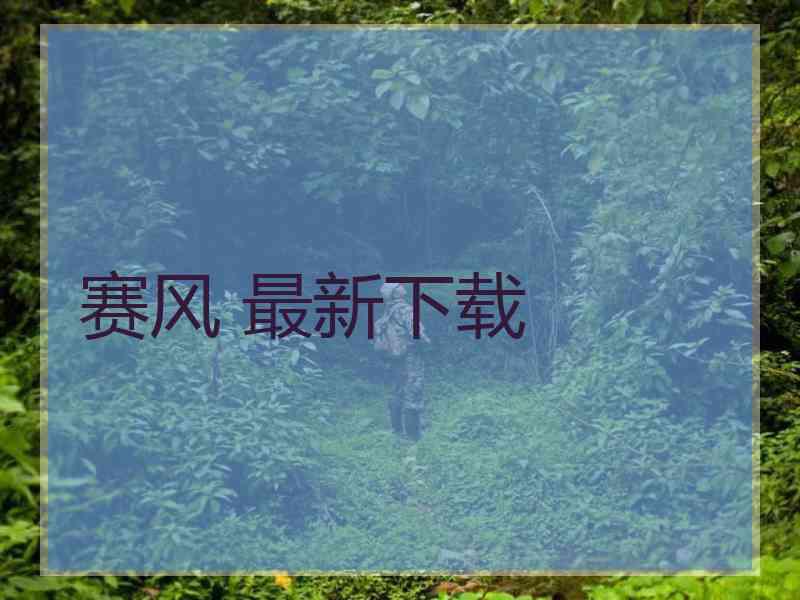 赛风 最新下载