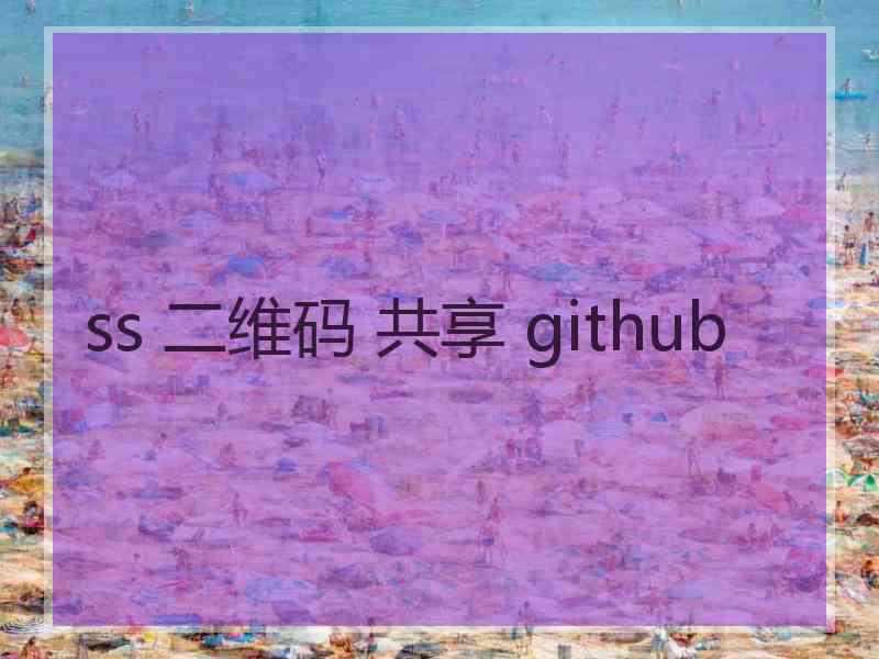 ss 二维码 共享 github