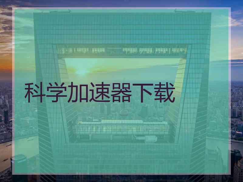 科学加速器下载