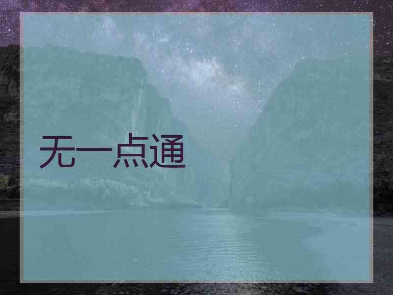 无一点通