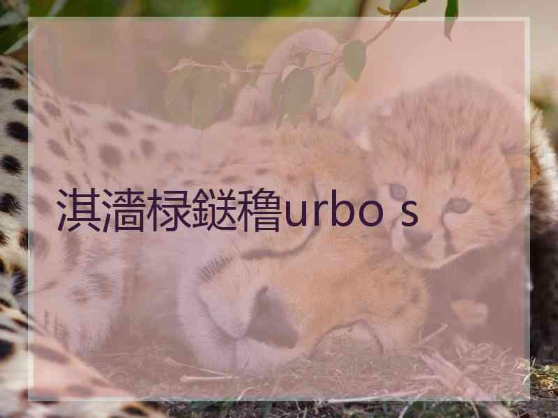 淇濇椂鎹穞urbo s
