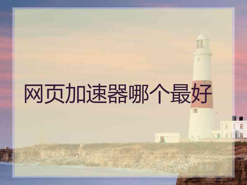 网页加速器哪个最好
