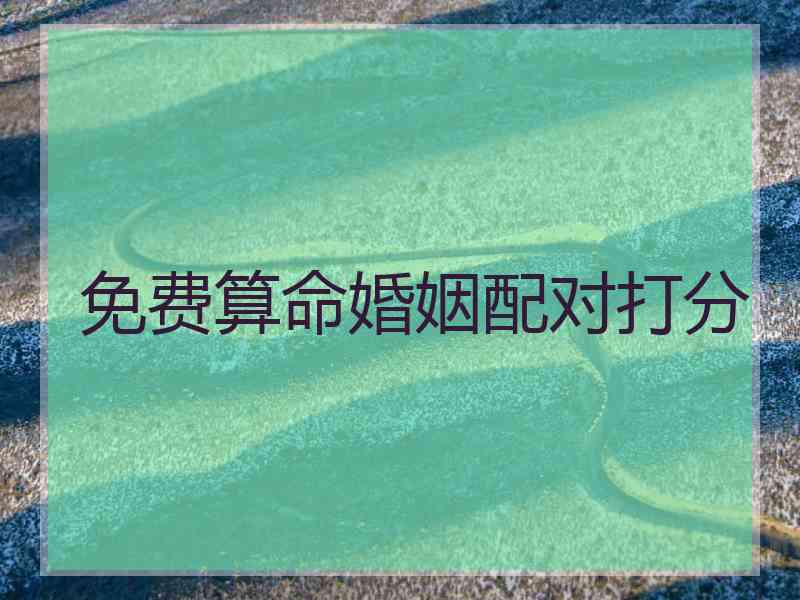 免费算命婚姻配对打分