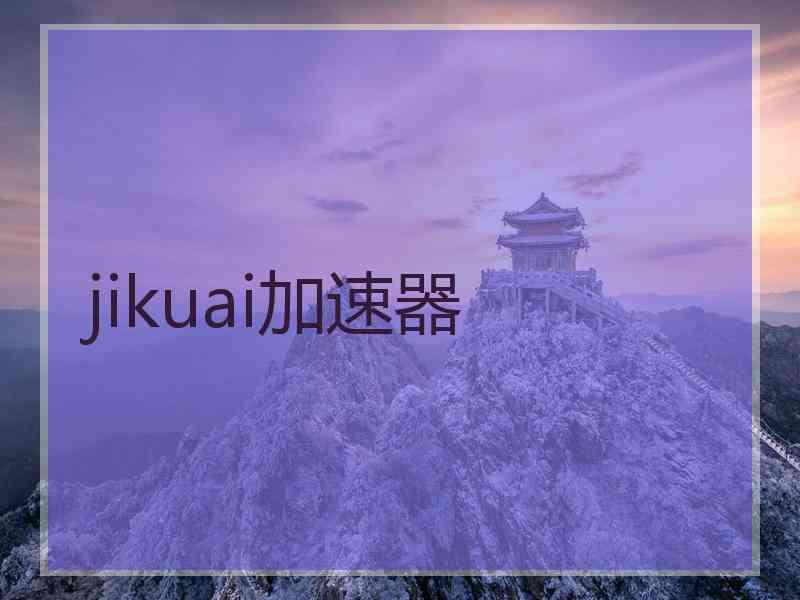 jikuai加速器