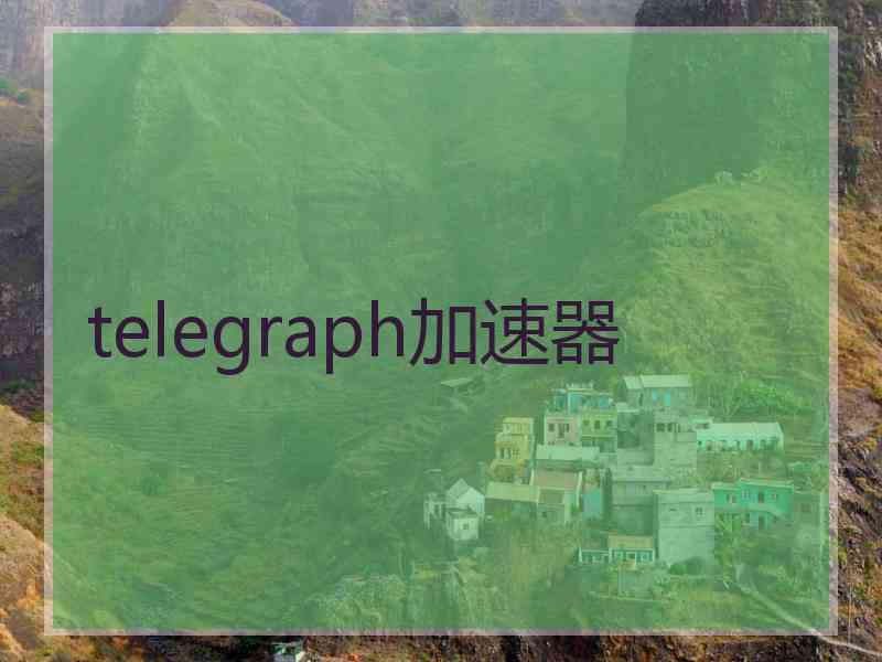 telegraph加速器