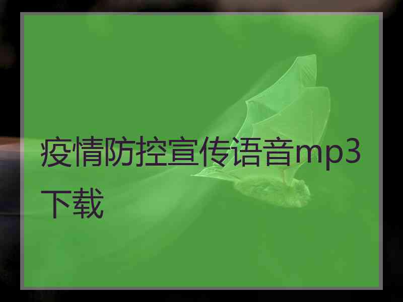 疫情防控宣传语音mp3下载