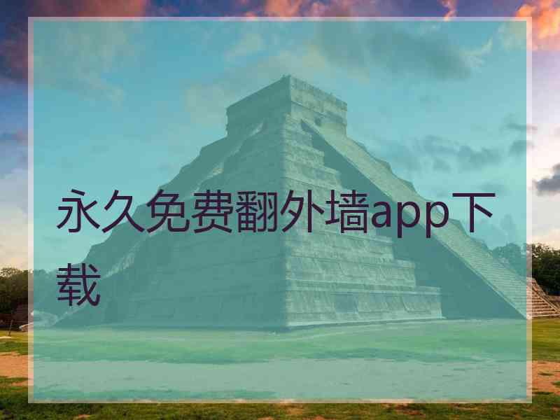 永久免费翻外墙app下载