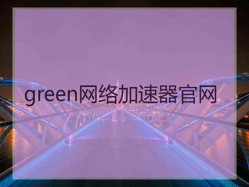 green网络加速器官网