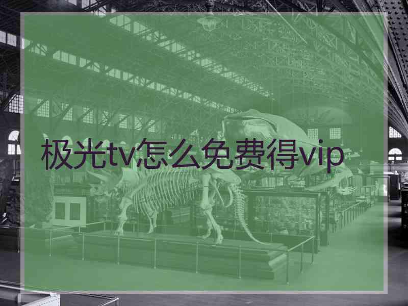 极光tv怎么免费得vip