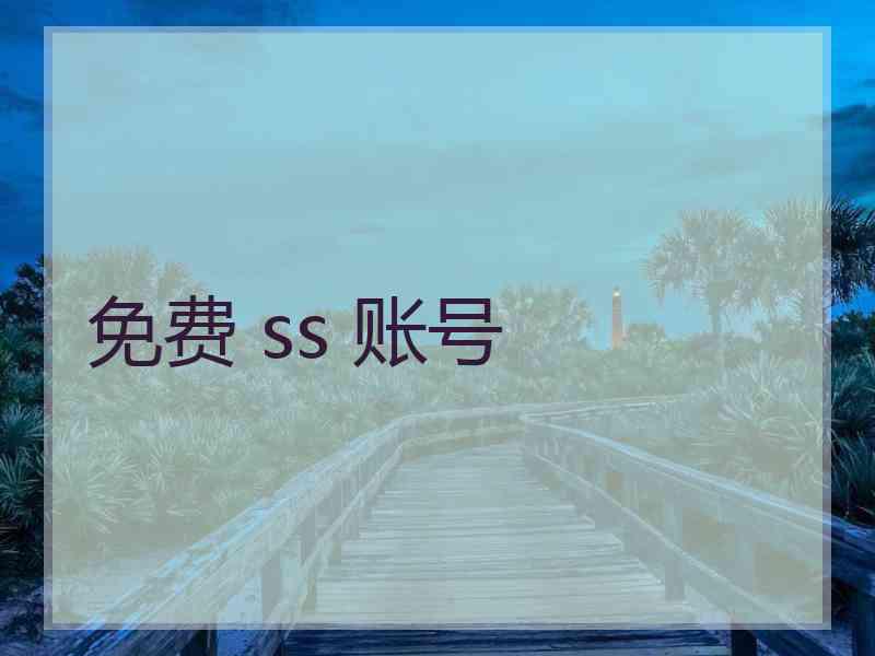 免费 ss 账号