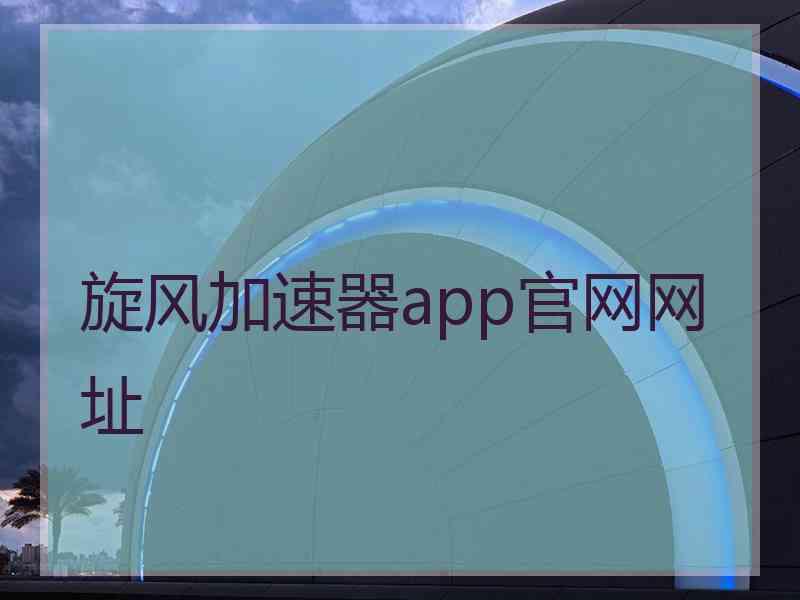 旋风加速器app官网网址