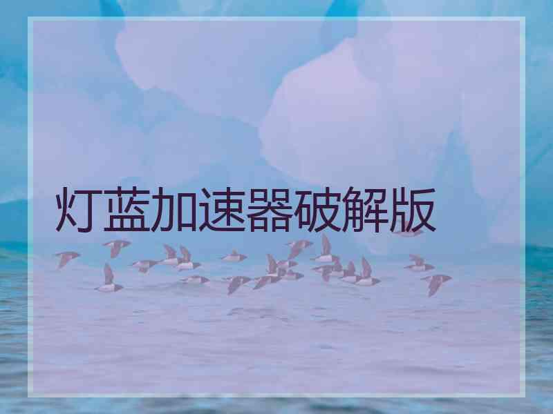 灯蓝加速器破解版