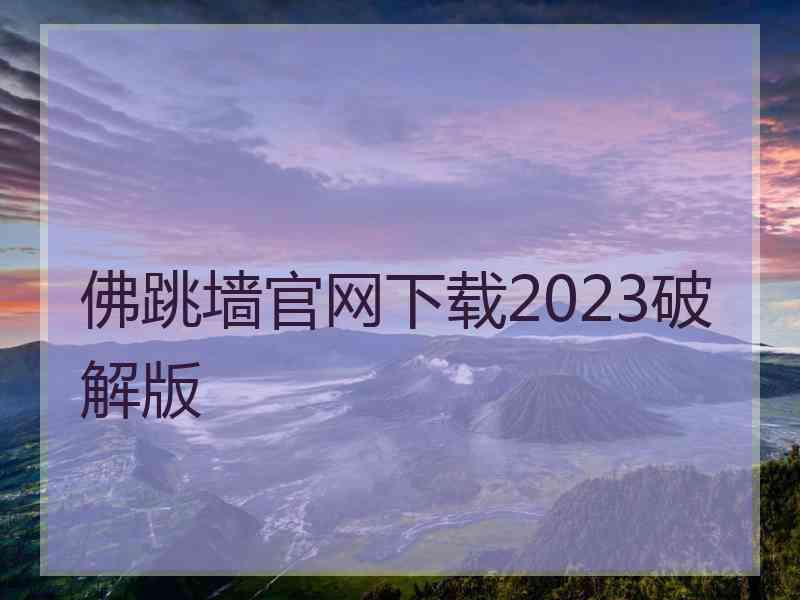 佛跳墙官网下载2023破解版