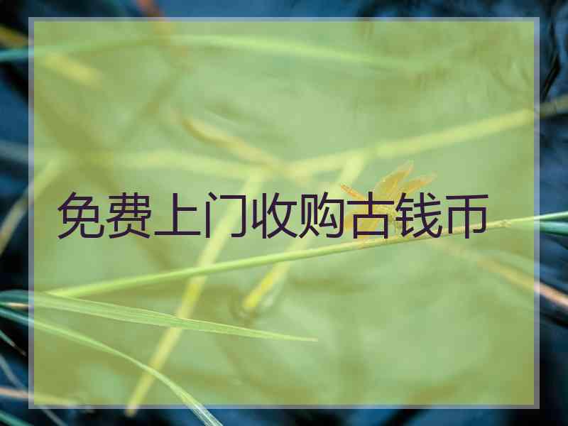 免费上门收购古钱币