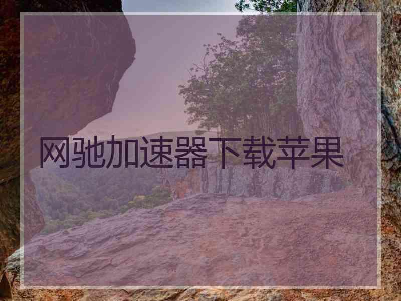 网驰加速器下载苹果
