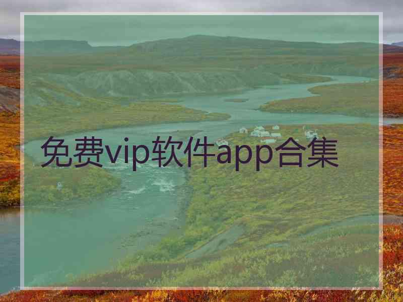 免费vip软件app合集