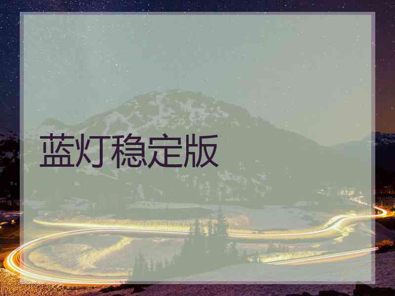蓝灯稳定版
