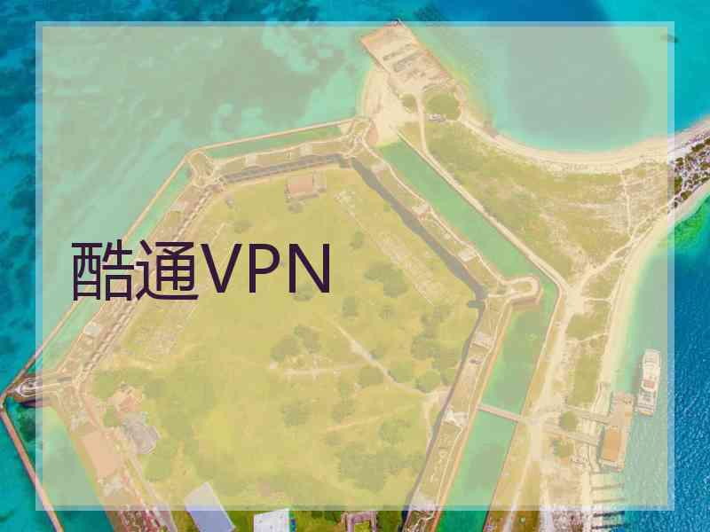 酷通VPN