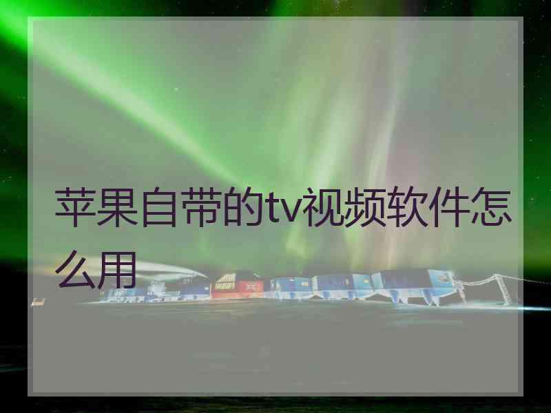 苹果自带的tv视频软件怎么用