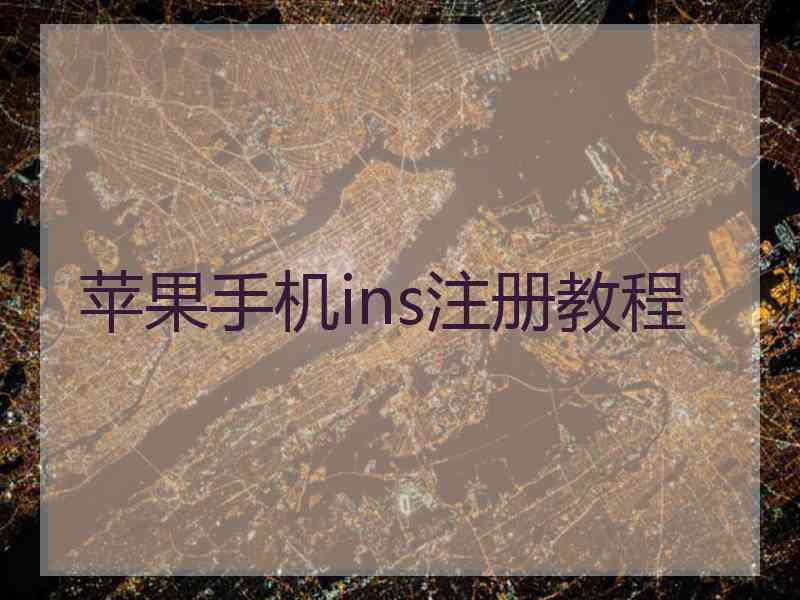 苹果手机ins注册教程