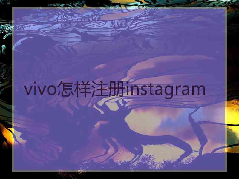 vivo怎样注册instagram