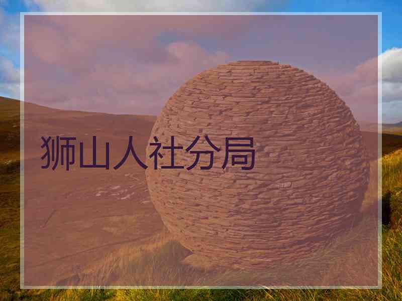 狮山人社分局