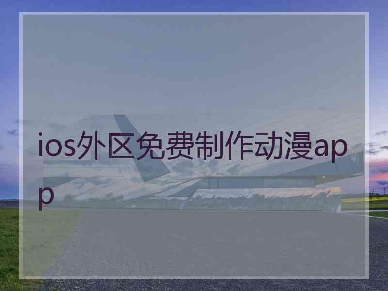ios外区免费制作动漫app