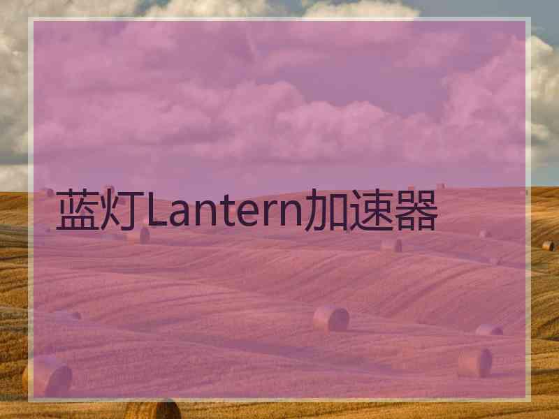 蓝灯Lantern加速器