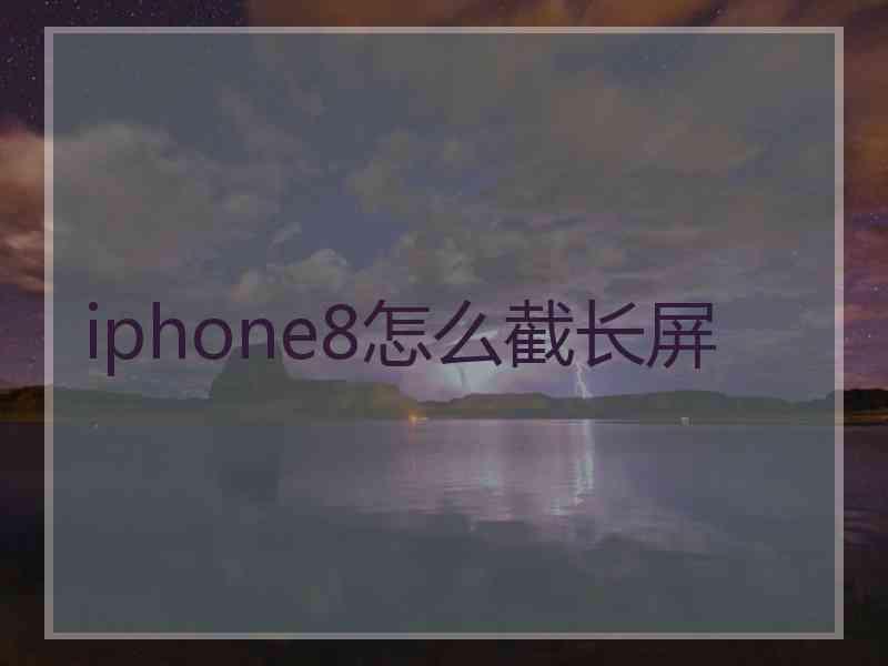 iphone8怎么截长屏