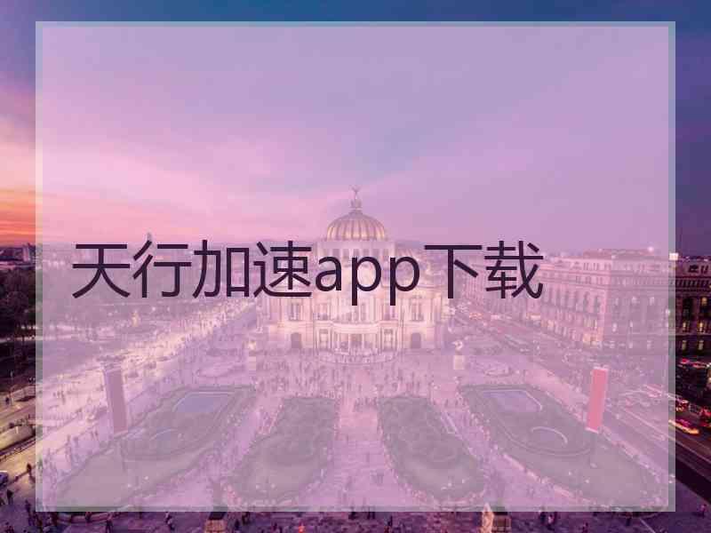 天行加速app下载
