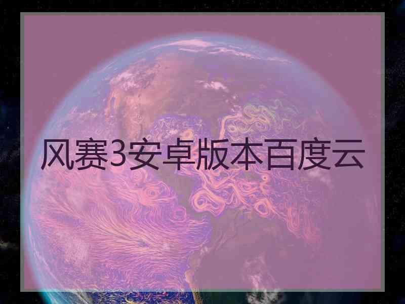 风赛3安卓版本百度云