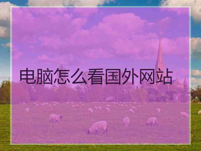 电脑怎么看国外网站