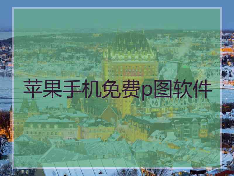 苹果手机免费p图软件