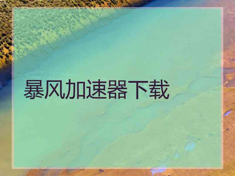 暴风加速器下载