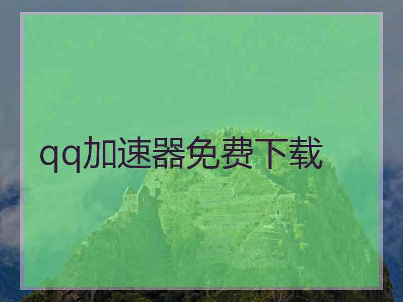 qq加速器免费下载