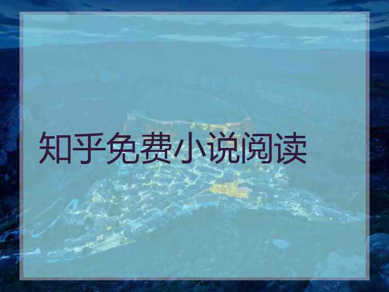 知乎免费小说阅读