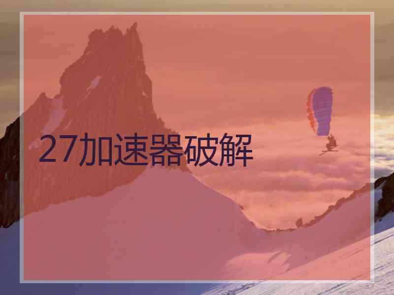 27加速器破解