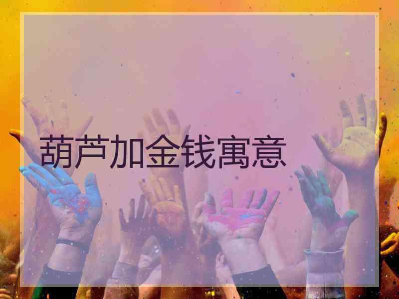 葫芦加金钱寓意