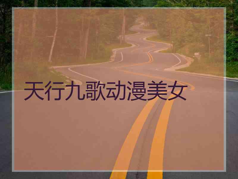 天行九歌动漫美女