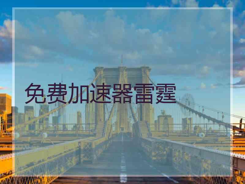 免费加速器雷霆
